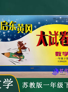 2022春启东黄冈大试卷数学一年级1年级下册苏教版含参考答案单元其中期末分类月考AB卷小学同步练习测试卷