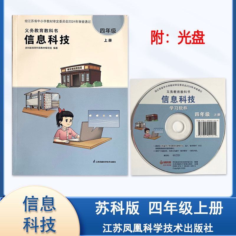 2026年秋新版小学信息科技四年级4年级上册（含光盘）江苏凤凰科学技术出版社小学信息技术学生用书