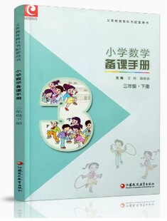 2025春小学数学备课手册三年级3下册【含光盘】苏教版教师老师配套用书随文讲解备课教案江苏凤凰教育出版社