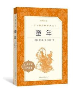 译者 刘辽逸 经典 童年 本人民教育出版 高尔基 名著口碑版 社 苏联