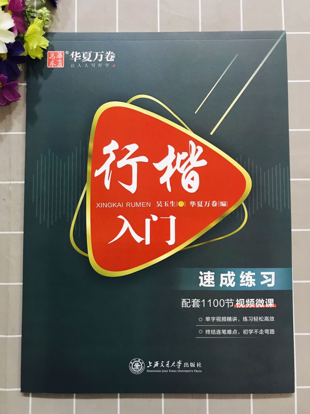 华夏万卷2020版行楷入门 速成练习配套1100节视频微课吴玉生书上海