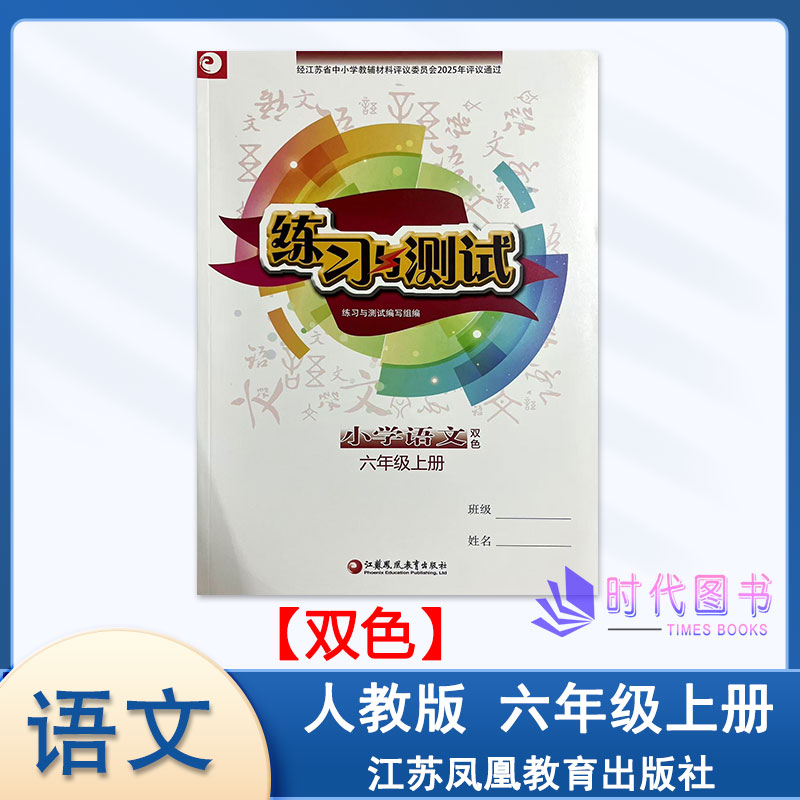2025年秋双色练习与测试小学语文六年级6年级上册人教版小学语文教辅同步练习大本课时作业本江苏凤凰教育出版社答案扫码获取
