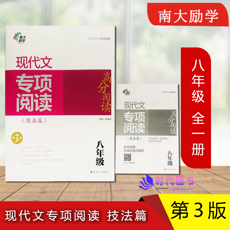 南大励学现代文专项阅读 技法篇 八年级8年级上下全一册【第3版】含参考答案与得分技巧解析高分阅读答题技法+实战演练