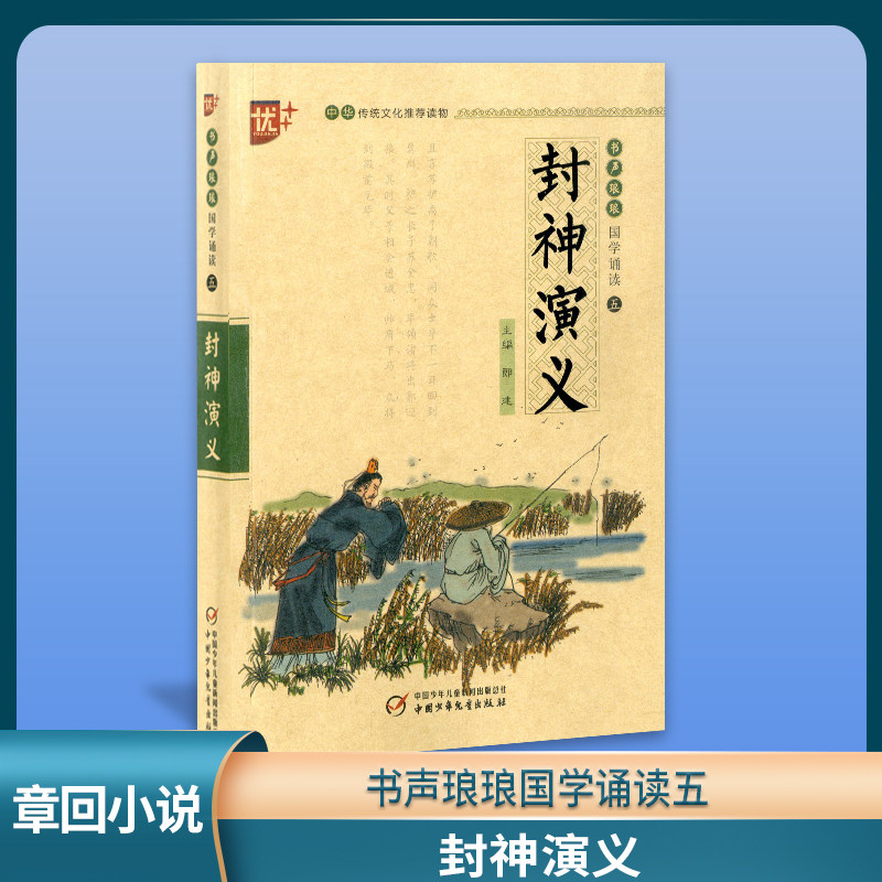 包邮优+封神演义 注音版 中华传统文化推荐读物 封神演义 书声琅琅 国学诵读 五 中国少年儿童出版社