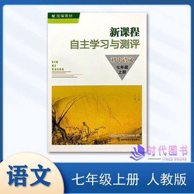 新课程自主学习与测评初中语文