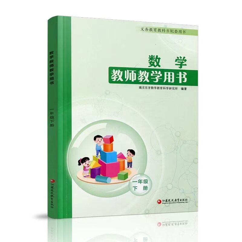 2026春小学数学教师教学用书数学一年级1年级下册配苏教版义务教育教科书含数字资源江苏凤凰教育出版社