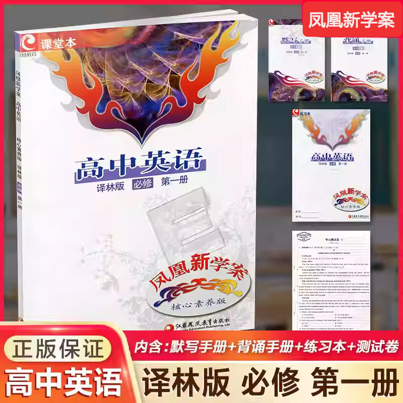 2025版凤凰核心素养版高中英语必修第一册译林版课堂本练习本默写手册背诵手册测试卷高中同步教材必修第1册江苏凤凰教育出版社