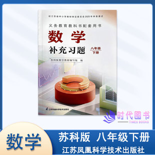 2026春补充习题初中数学补充习题八年级8下册苏科版初二同步随堂课后练习教辅书江苏凤凰科学技术出版社