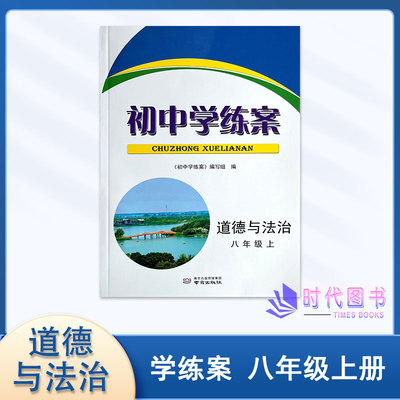 初中学练案道德与法治八年级