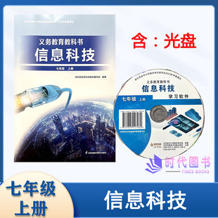 2025年秋信息科技七7年级上册含光盘中学信息科技计算机网络应用初一江苏凤凰科学技术出版社