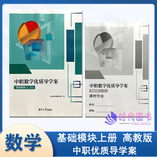 2025秋中职数学优质导学案 基础模块上高教版含课时作业及参考答案湖南大学出版社高一上册同步教辅