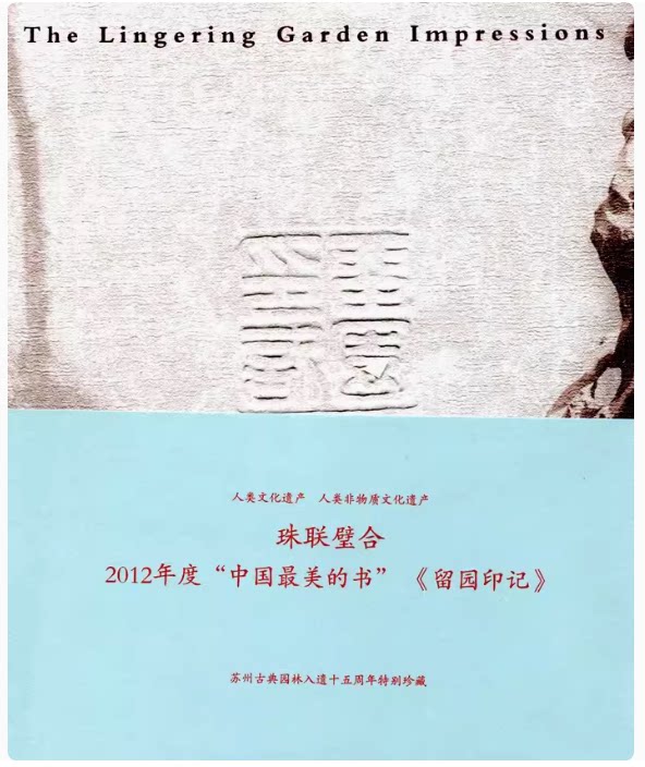 正版全新留园印记苏州古典园林印章篆刻苏州园林介绍历史文化散文摄影集中国历史文化非物质遗产江苏凤凰教育出版社