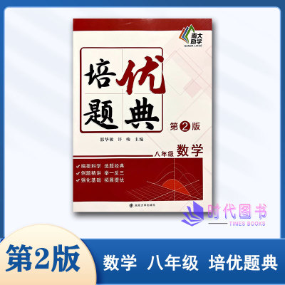 培优题典数学8八年级通用版