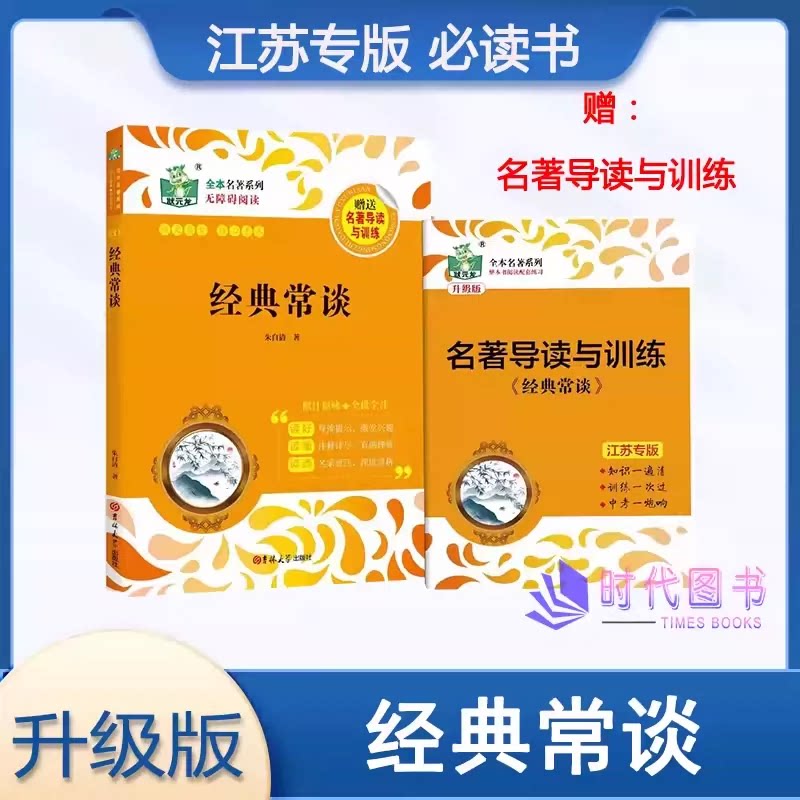 状元龙教辅全本名著系列《经典常谈》附赠名著导读与训练适用八年级下册必读书无障碍阅读原汁原味全批全注吉林大学出版社图片