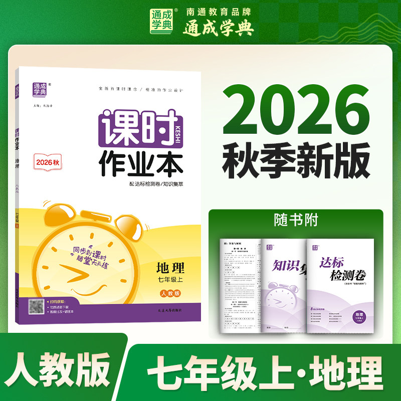 2026秋通成学典课时作业本 地理 七年级上册7上人教版含达标检测卷卷知识集萃参考答案初中同步教辅