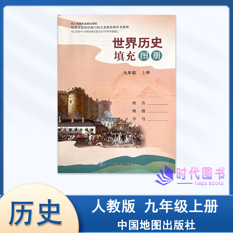 世界历史填充图册九年级图片
