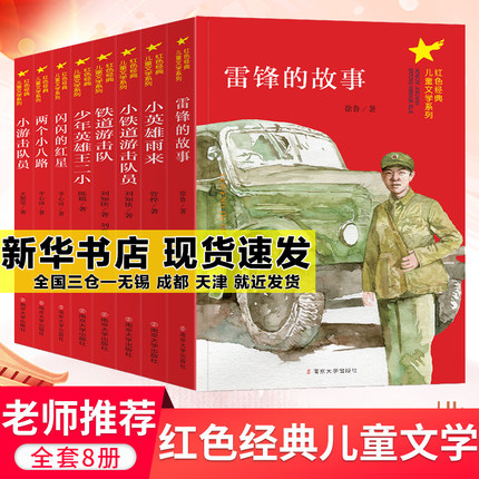 红色经典儿童文学系列(全8册)江苏省学校推荐使用红色阅读书雷锋的故事小英雄雨来铁道游击队员闪闪红星两个小八路游击队员王二小