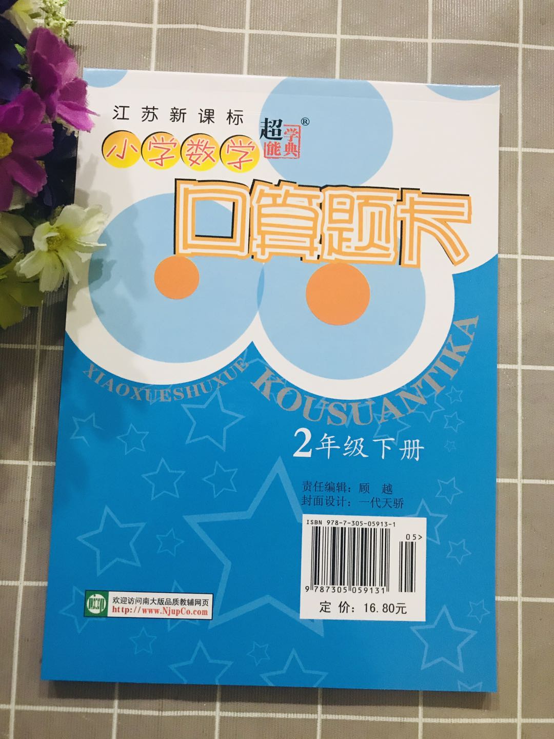 小学数学口算题卡二/2年级下册全国新课标版小学生2年级下册心算口算速算巧算提高运算能力口算速度一日一练保证正版