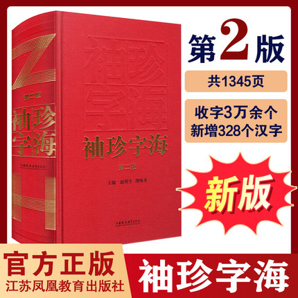 新版袖珍字海第二版汉语汉字字典词典全面详实主编赵所生缪咏禾中国汉字今义古义中小学生学习工具书江苏凤凰教育出版社-封面