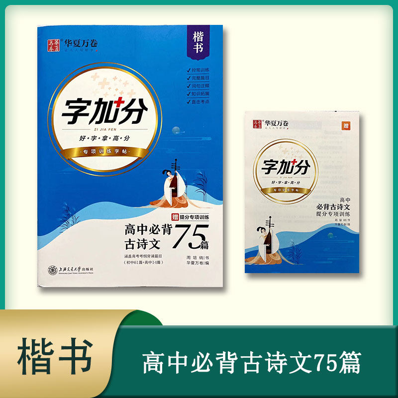 华夏万卷字帖字加分2022版高中必备古诗文75篇楷书赠提分专项训练周培纳书好字拿高分高考考纲推荐背诵篇目（初中61篇+高中14篇）怎么看?