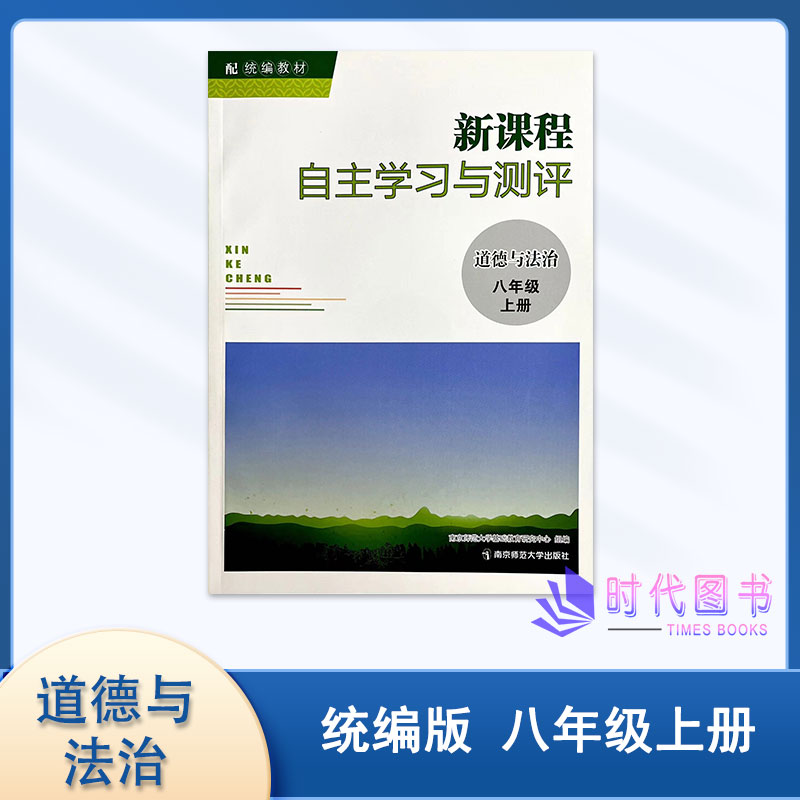 新课程自主学习与测评道德与法治图片