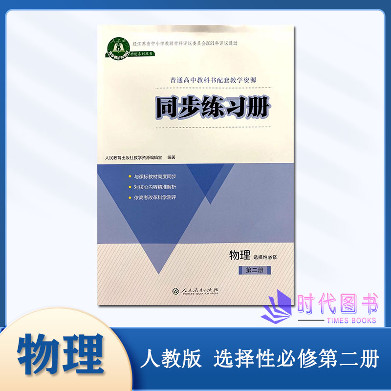 同步练习册物理选择性必修第二册