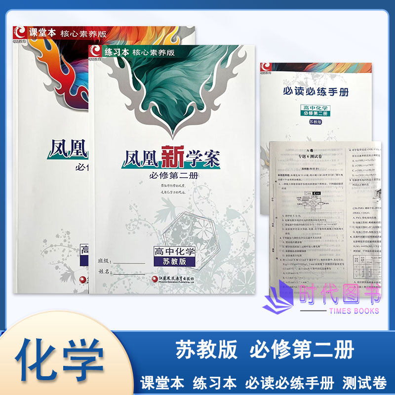凤凰新学案化学必修第二册苏教版