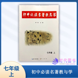 2025秋初中必读名著教与学七年级上册7上自主阅读朝花夕拾西游记城南旧事湘行散记猎人镜花缘内容梗概主旨形象分析阅读检测含答案