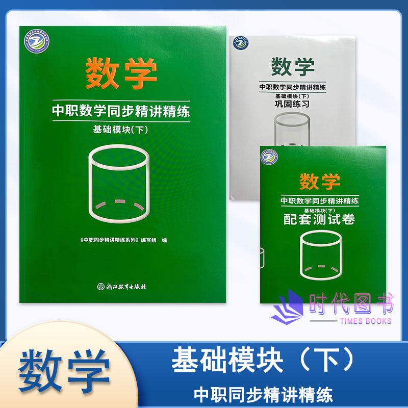 2025年中职数学同步精讲精练 基础模块(下)含巩固练习及配套试卷浙江教育出版社