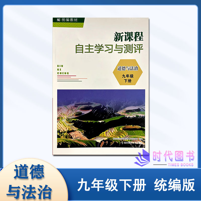 2024春新课程自主学习与测评道德与法治九年级9下配统编教材期中期末测评3年中考全真卷含参考答案初三教辅南京师范大学出版社