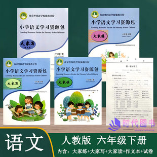 【5本套】2022春小学语文学习资源包 六年级6年级下册含：试卷+大家读+大家练+大家写+作文本南京外国语学校仙林分校校本教材