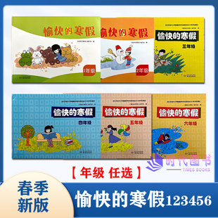 【年级任选】2026春愉快的寒假 寒假作业本 123456一二三四五六年级含部分参考答案南京出版社小学寒假作业练习
