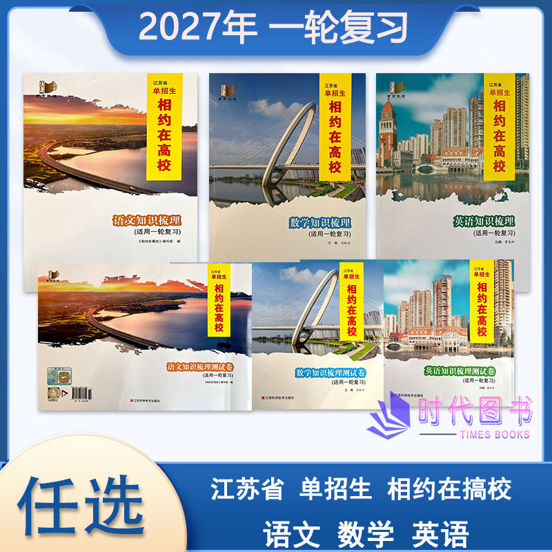 任选】2027年江苏省单招生相约在高校语文 数学 英语知识梳理 （适用高二高三一轮复习）知识梳理测试卷语数英含参考答案高