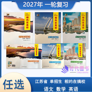 任选】2027年江苏省单招生相约在高校语文 数学 英语知识梳理 （适用高二高三一轮复习）知识梳理测试卷语数英含参考答案高考一轮