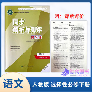 含评价作业及检测卷人民教育出版 2024版 人教版 获取 同步解析与测评课时练语文选择性必修下册单色版 社高中同步教辅答案扫码