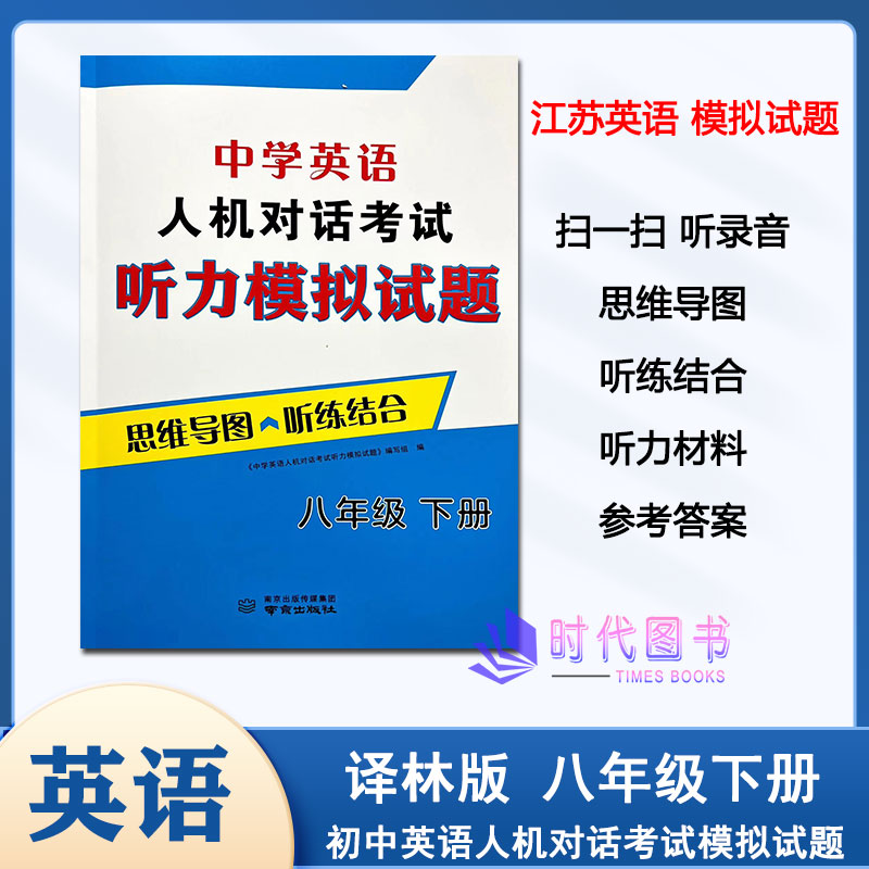 2024春中学英语人机对话考试听力模拟试题思维导图听练结合八年级8下册含参考答案南京出版社中学生人机对话模拟试题