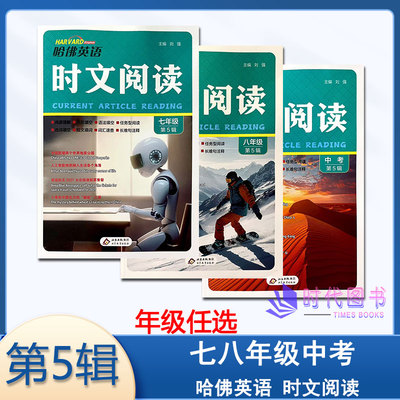 年级任选】2025年哈佛英语时文阅读第5辑 七八年级中考含参考答案阅读理解完形填空任务型阅读选词填空短文填词词汇速查长难句注释