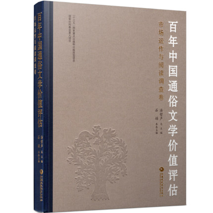 多地包邮百年中国通俗文学价值评估市场运作与阅读调查卷中国通俗文学现代文学研究汉语言文学专业理论学习参考文献汤哲声石娟主编