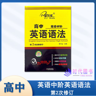 高中英语语法英语中阶自然记忆语法习题单词归类易混点辨析