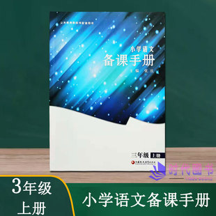 正版小学语文备课手册三年级3年级上册【不含光盘】配人教版小学语文课本教师用书教案江苏凤凰教育出版社