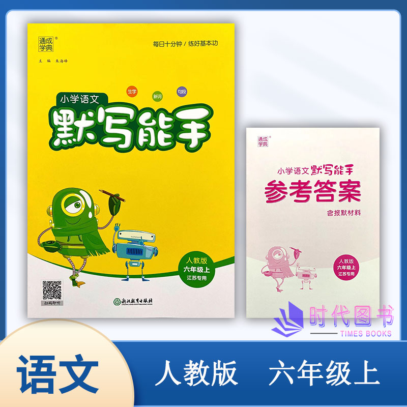 通成学典小学语文默写能手六年级6年级上册人教版生字新词句段同步随堂课后练习基础巩固提升含参考答案