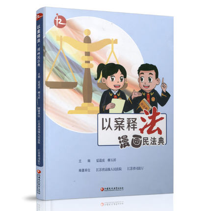 正版以案释法漫画民法典中国法律知识宣传读本民法案例讲解分析评析新版民法典学习帮手通俗易懂