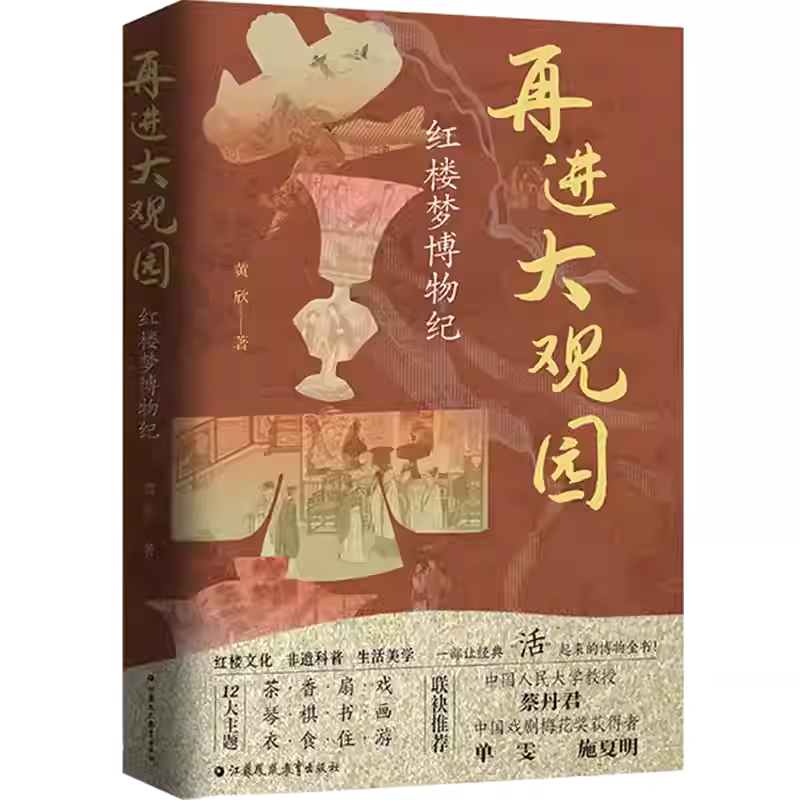 再进大观园 红楼梦博物纪全书12个章节从红楼梦中摘取约100个非遗文化知识点欣赏琴棋书画茶香扇戏衣食住游江南之美