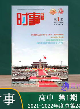 时事高中第1期2021-2022学年度总第242期高考时政热点新闻汇编解读2021年高考政治试题与《时事》高中生阅读