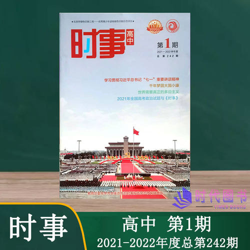 时事高中第1期2021-2022学年度总第242期高考时政热点新闻汇编解读2021年高考政治试题与《时事》高中生阅读