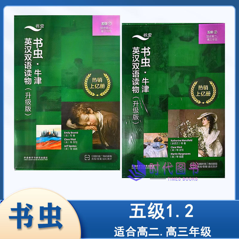 1.2任选外研社书虫牛津英汉双语读物升级版 五级1 2五级一 二适合高二高三年级初中生英语课外阅读虫系列扫码获取音频答案读后测评