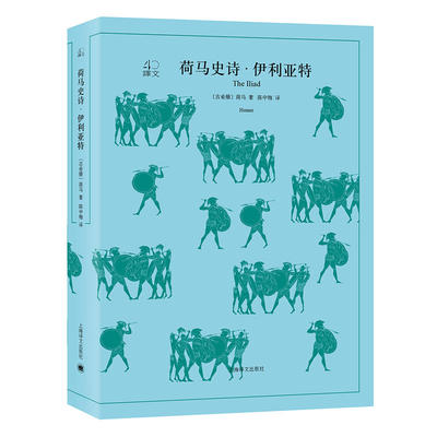 文学名著·译文40：荷马史诗：伊利亚特·奥德赛（全2册）西方文学的始祖、古希腊盲诗人荷马不朽的英雄史诗 上海译文