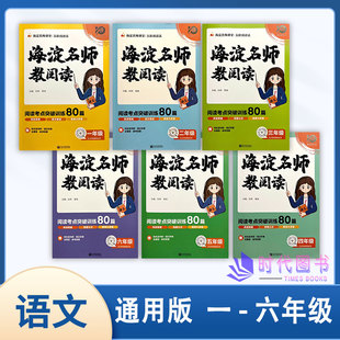 年级任选2023秋海淀名师教阅读阅读考点突破训练80篇一二三四五六123456年级上含背记手册答案五阶阅读法视频大讲堂理想树图书