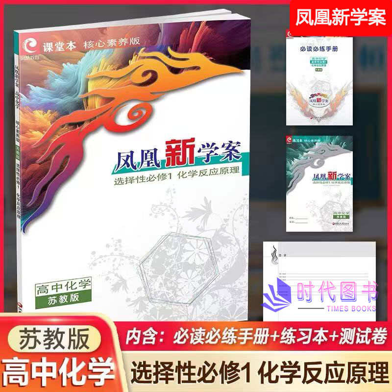 凤凰新学案核心素养版高中化