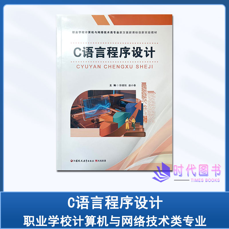 2026年版C语言程序设计 职业学校计算机与网络技术类专业新方案新课标创新实验教材江苏凤凰教育出版社凤凰职教